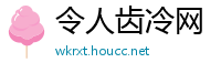 令人齿冷网